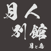 月人別館 月と鳥