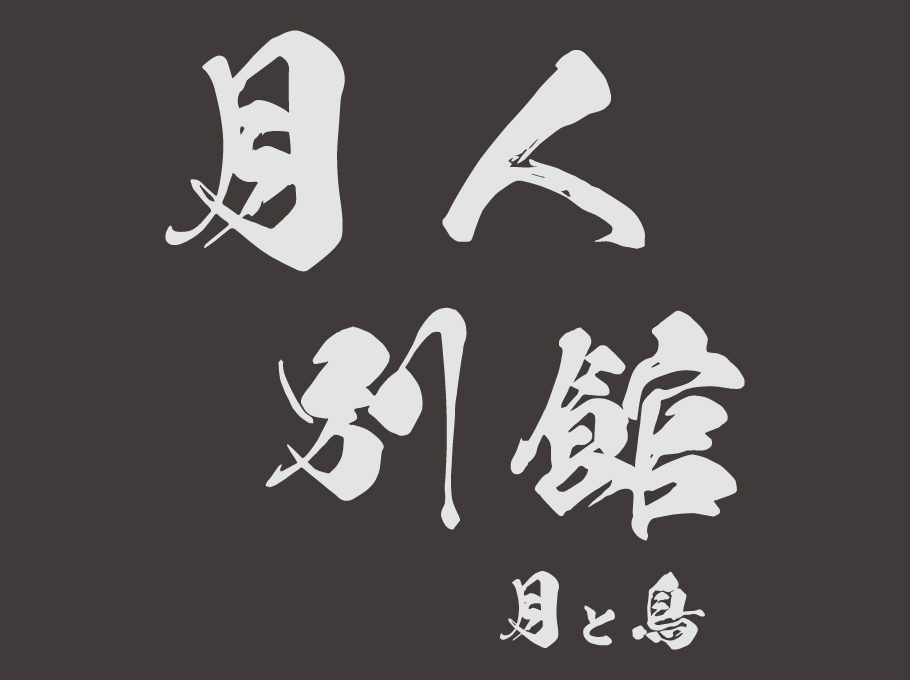 月人別館 月と鳥